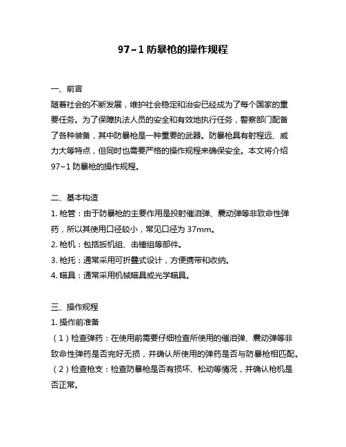 97~1防暴枪的操作规程