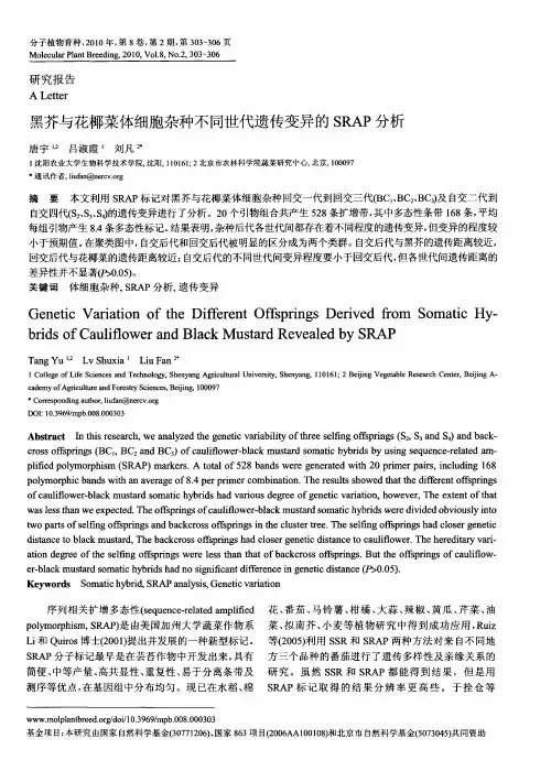黑芥与花椰菜体细胞杂种不同世代遗传变异的SRAP分析