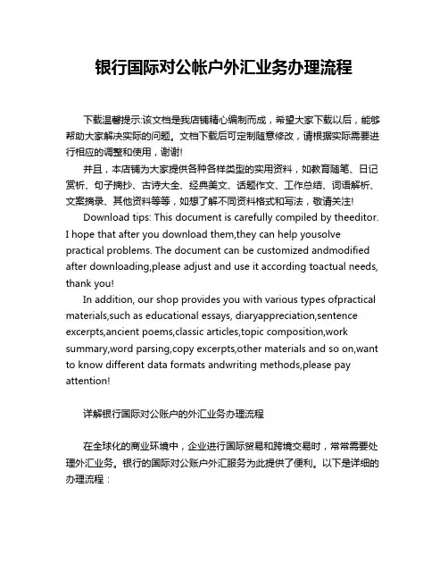 银行国际对公帐户外汇业务办理流程