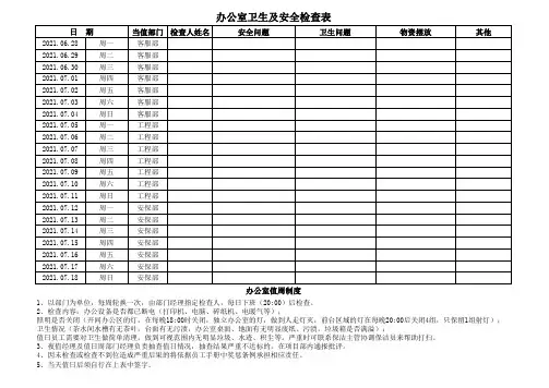 办公室环境卫生值周表