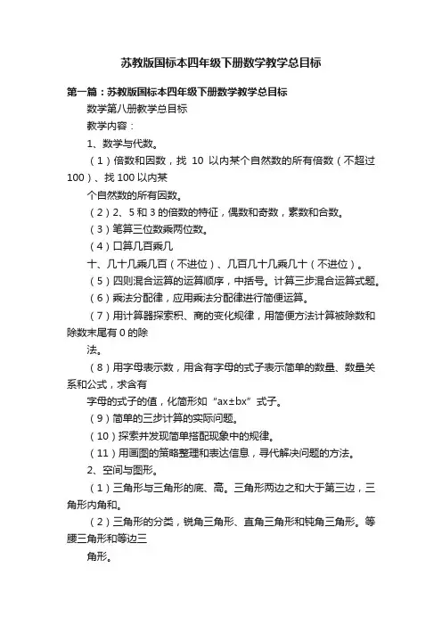 苏教版国标本四年级下册数学教学总目标