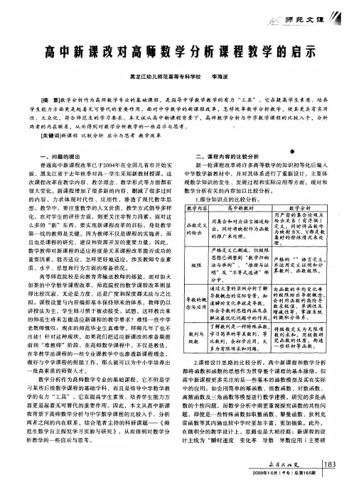 高中新课改对高师数学分析课程教学的启示