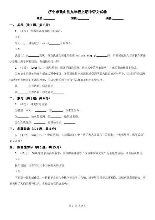 济宁市微山县九年级上期中语文试卷
