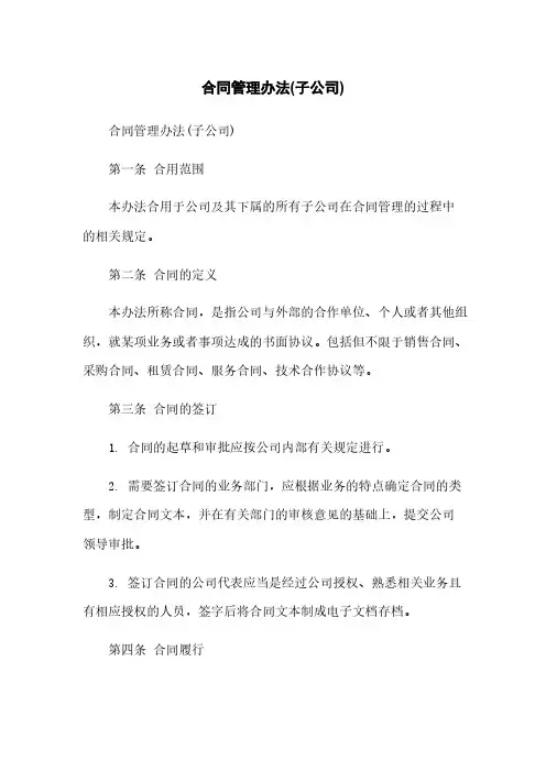 合同管理办法(子公司)