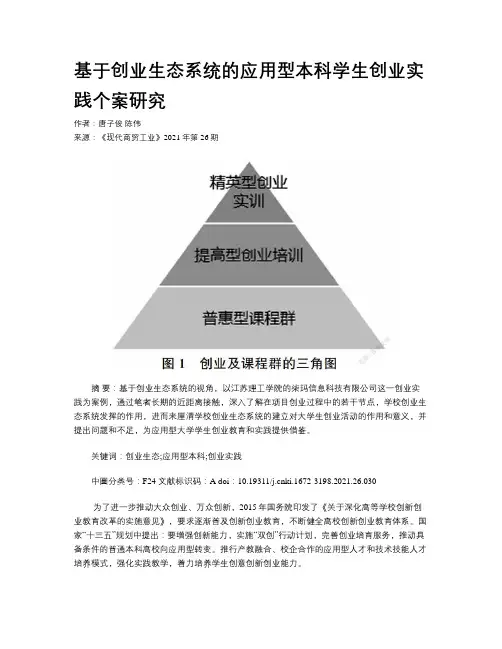 基于创业生态系统的应用型本科学生创业实践个案研究