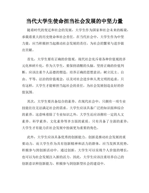 当代大学生使命担当社会发展的中坚力量