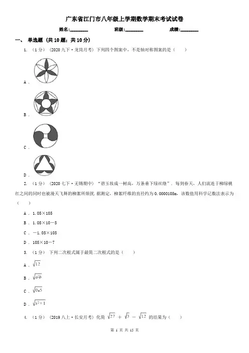 广东省江门市八年级上学期数学期末考试试卷