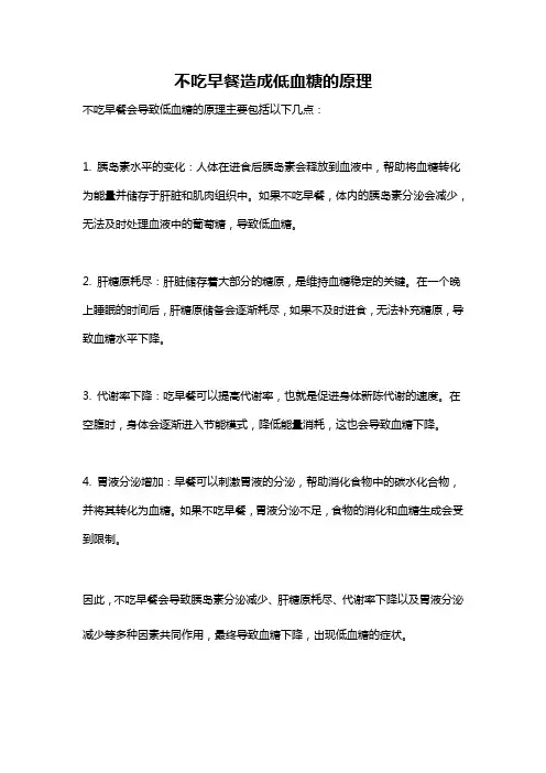 不吃早餐造成低血糖的原理