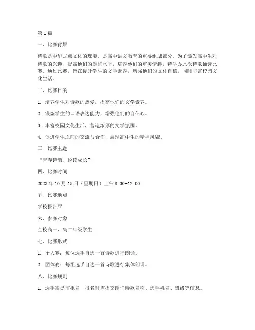 高中生诗歌诵读比赛方案(3篇)