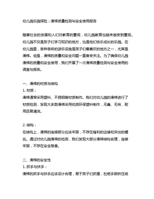 幼儿园乐园探险：滑梯质量检测与安全使用报告