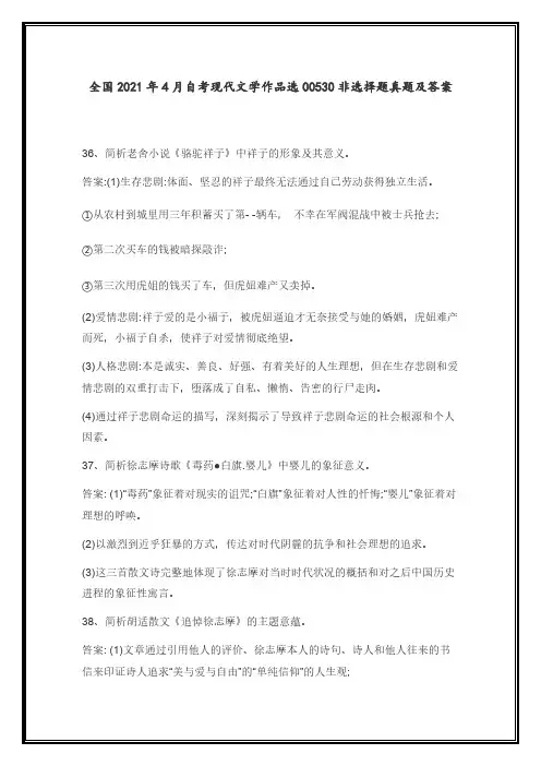 全国2021年4月自考现代文学作品选00530非选择题真题及答案