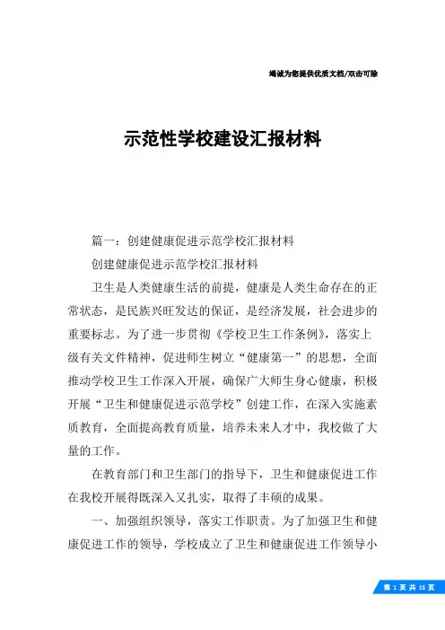 示范性学校建设汇报材料