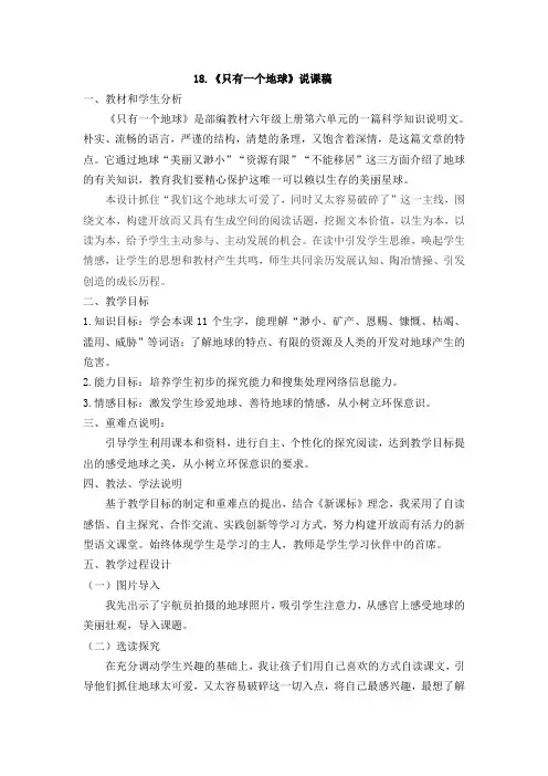 部编版小学语文六年级上册-18只有一个地球说课稿