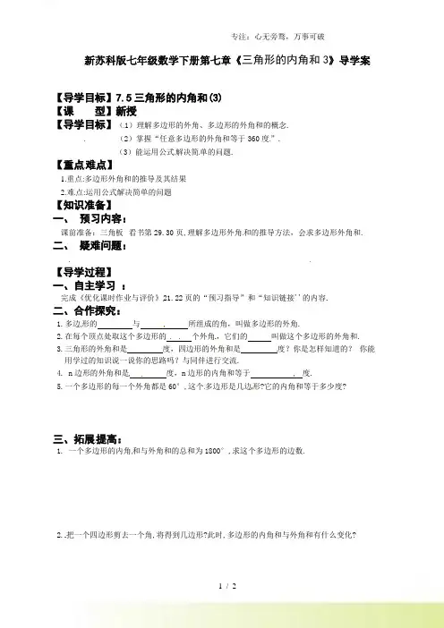 2023年苏科版七年级数学下册第七章《三角形的内角和3》导学案