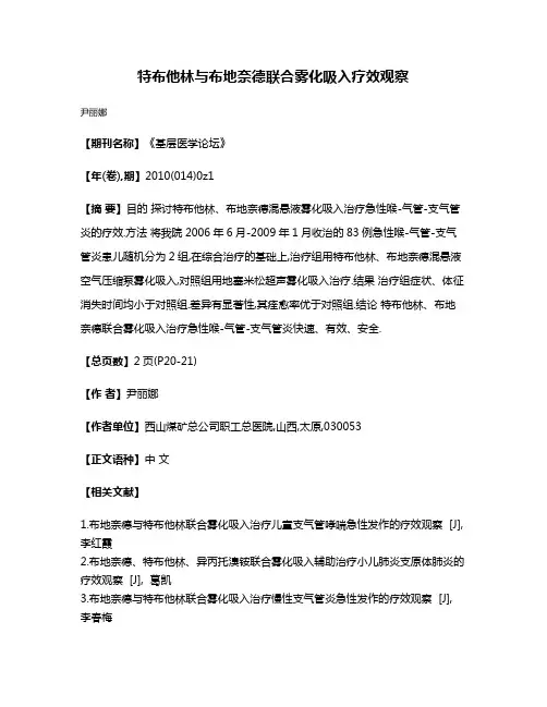 特布他林与布地奈德联合雾化吸入疗效观察