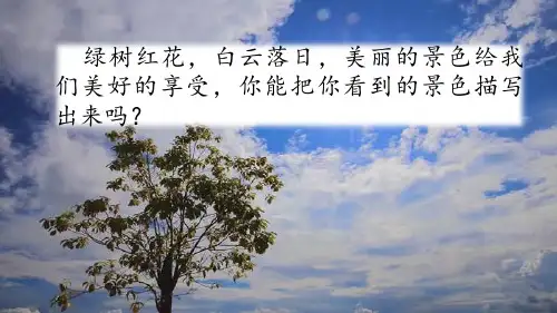 人教部编版小学语文五年级上册：习作：______即景(优课PPT课件)