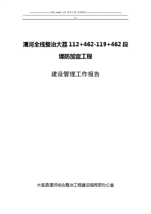 渭河整治工程建设管理报告