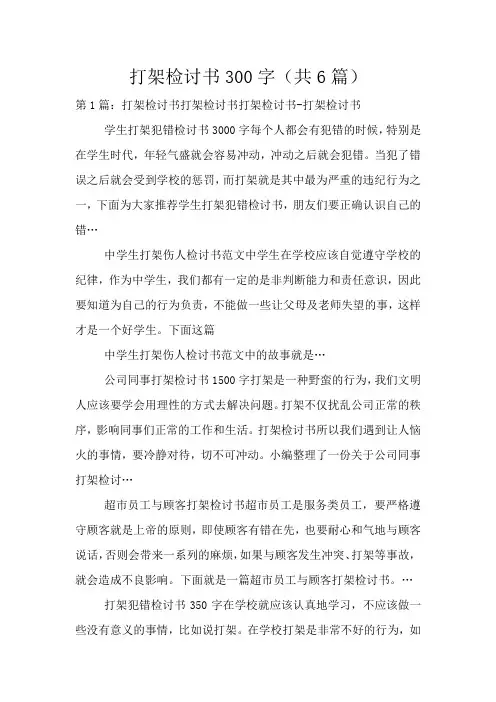 打架检讨书300字(共6篇)