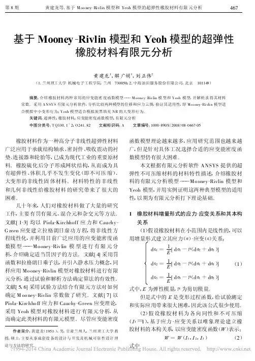 基于Mooney_Rivlin模_省略_h模型的超弹性橡胶材料有限元分析_黄建龙