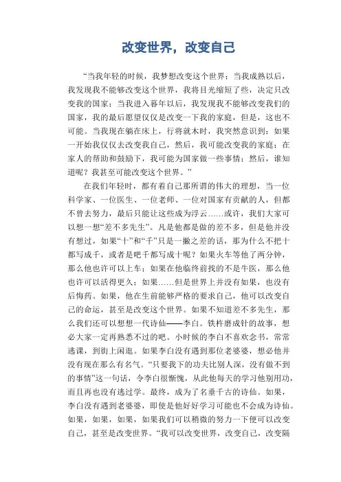 初中生满分作文：改变世界,改变自己