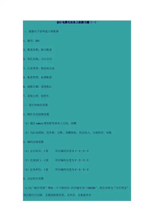 会计电算化实务上机练习题