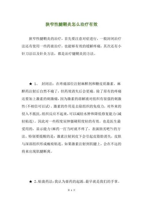 狭窄性腱鞘炎怎么治疗有效