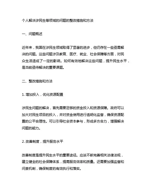 个人解决涉民生等领域的问题的整改措施和方法