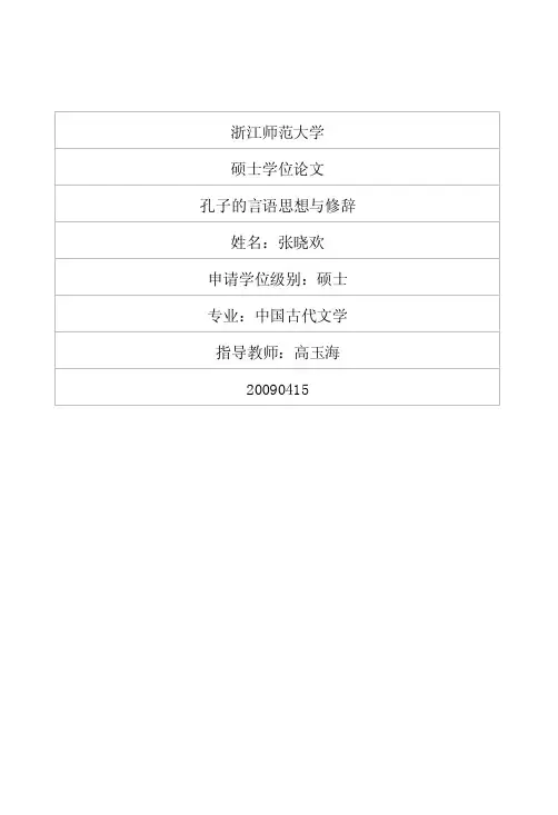 孔子的言语思想与修辞