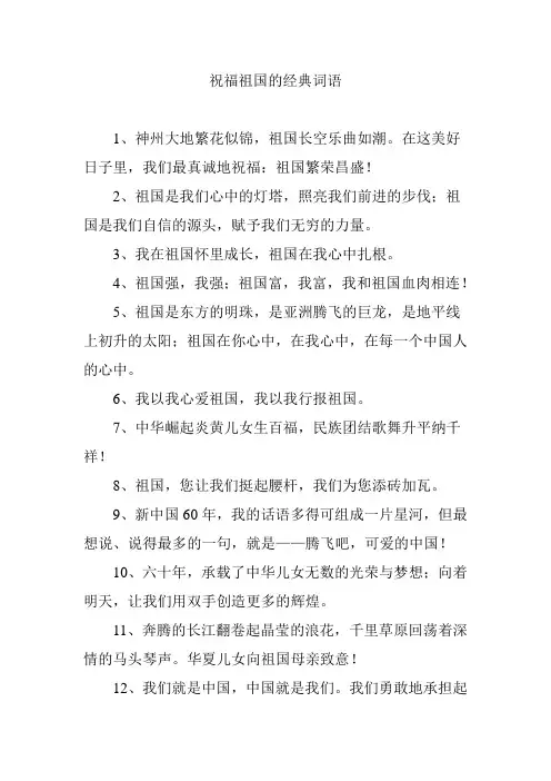 祝福祖国的经典词语