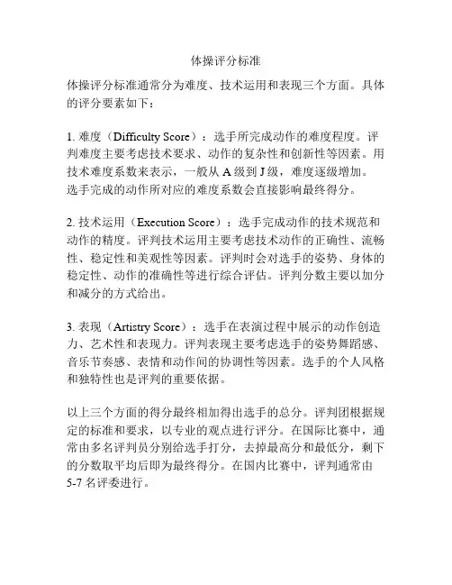 体操评分标准