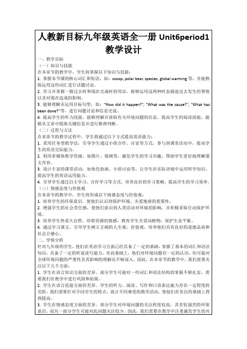 人教新目标九年级英语全一册Unit6period1教学设计
