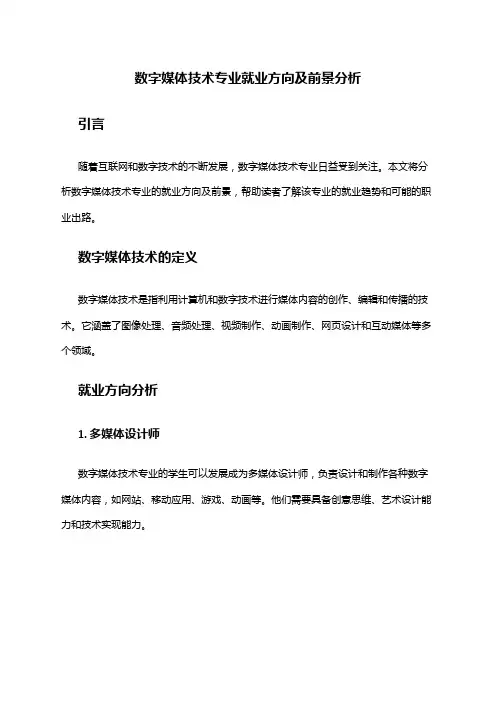 数字媒体技术专业就业方向及前景分析