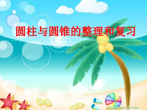 《圆柱与圆锥》整理和复习ppt课件
