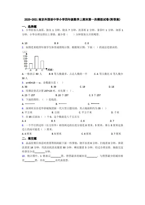 2020-2021南京外国语中学小学四年级数学上期末第一次模拟试卷(附答案)