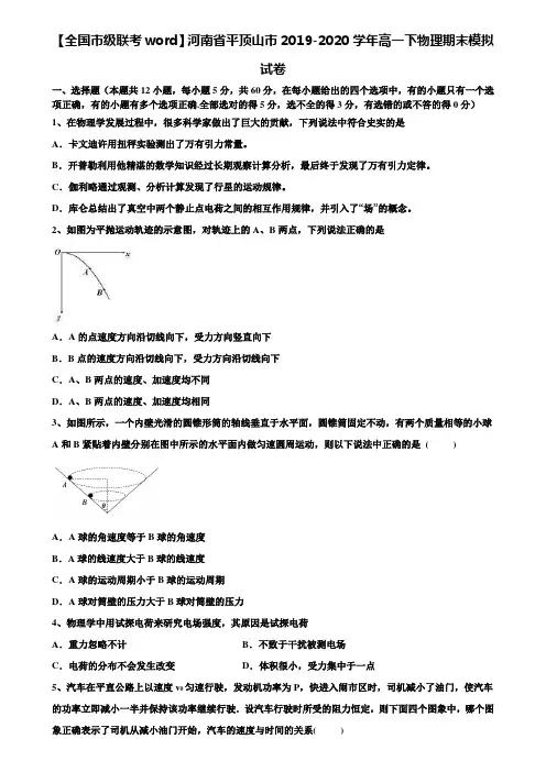 【全国市级联考word】河南省平顶山市2019-2020学年高一下物理期末模拟试卷含解析《附17套期末模拟卷》
