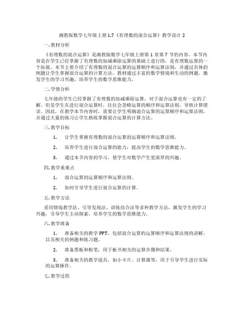 湘教版数学七年级上册1.7《有理数的混合运算》教学设计2