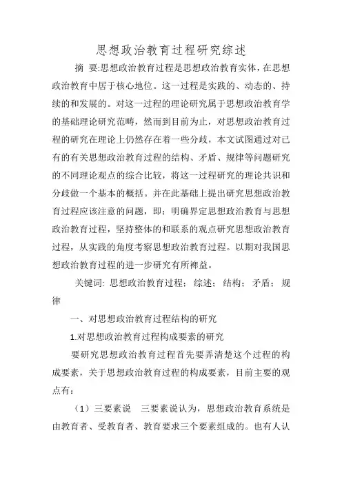 思想政治教育过程研究综述