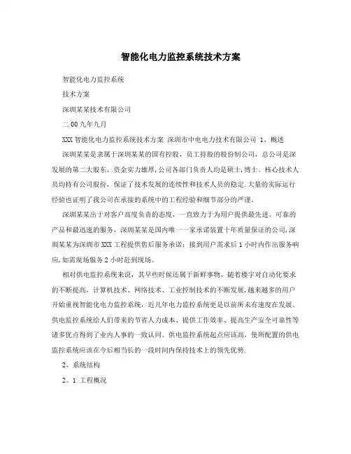 智能化电力监控系统技术方案【用心整理精品资料】
