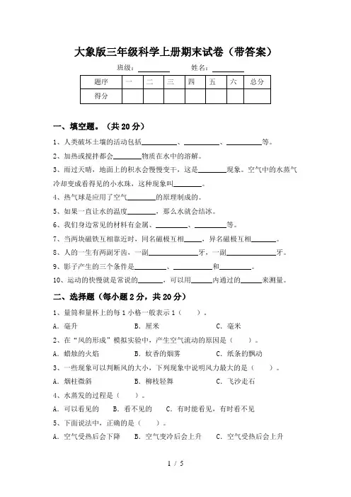 大象版三年级科学上册期末试卷(带答案)