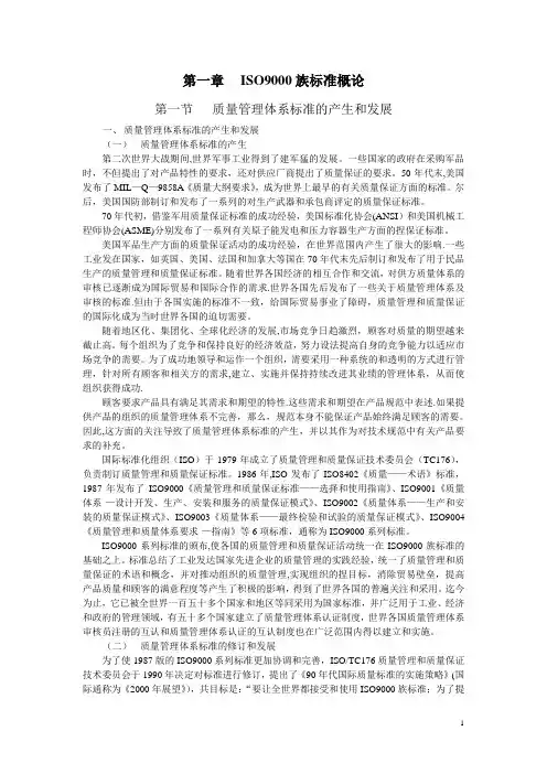 质量管理体系国家注册审核员预备知识培训教程.DOC