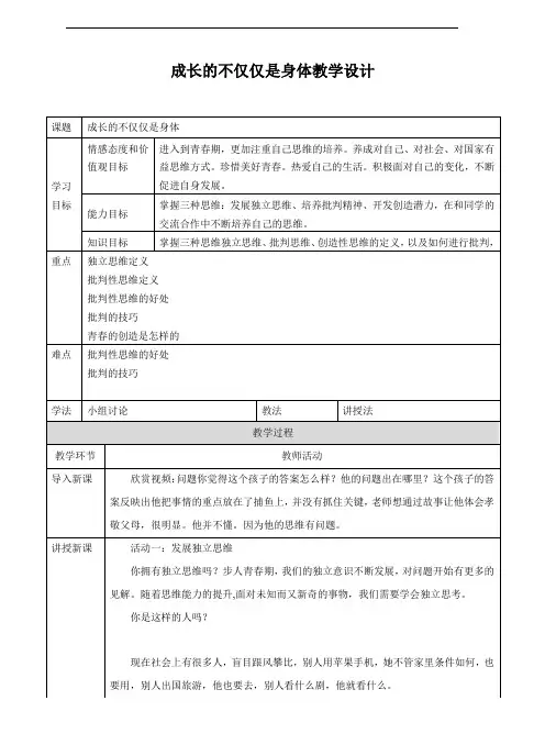 部编版《道德与法治》七年级下册1.2《成长的不仅仅是身体》优质教案