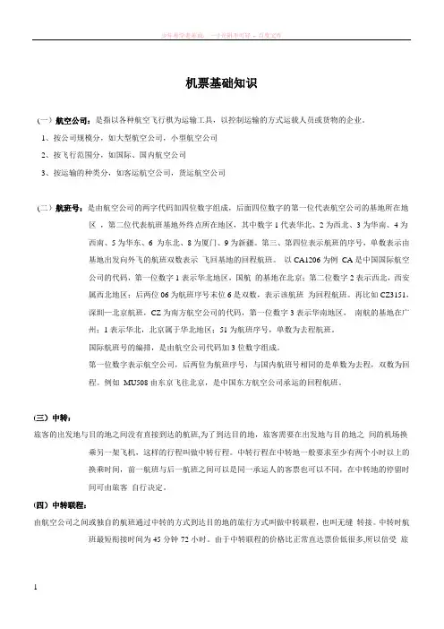 机票基础知识(黄伟懿整理)