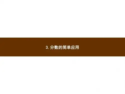人教新课标三年级上册数学习题分数的初步认识第8章3.分数的简单应用