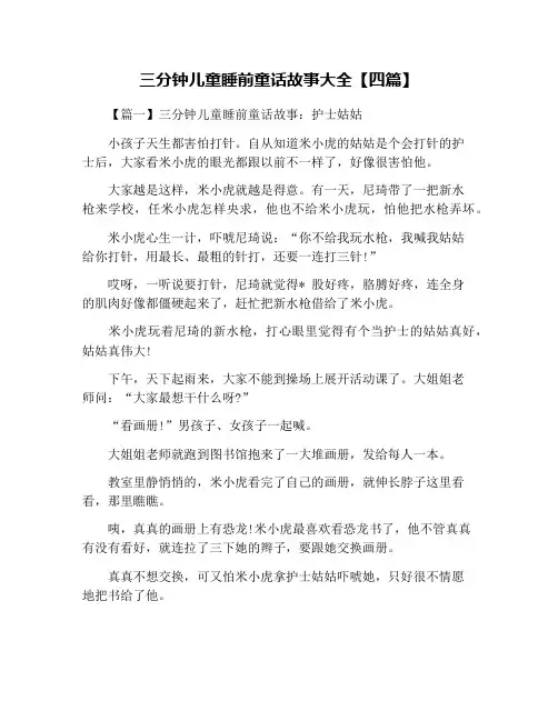 三分钟儿童睡前童话故事大全【四篇】
