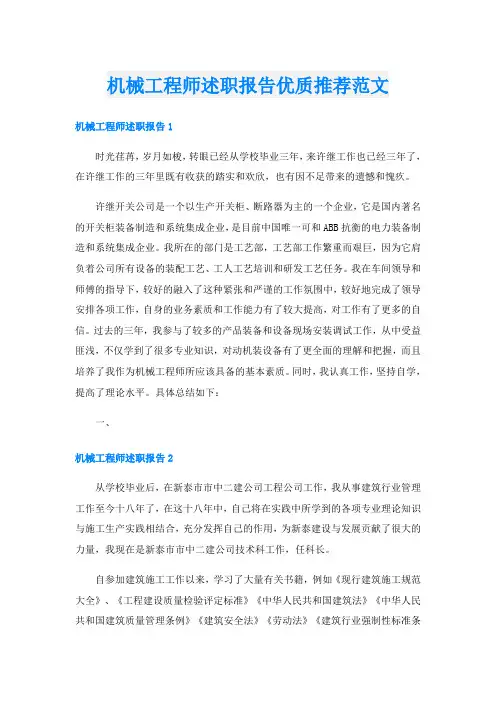 机械工程师述职报告优质推荐范文