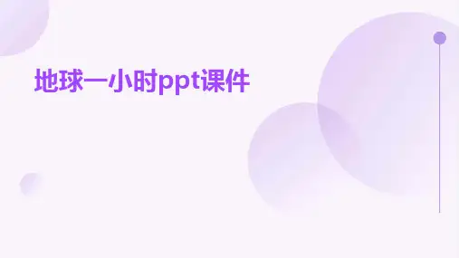 地球一小时课件