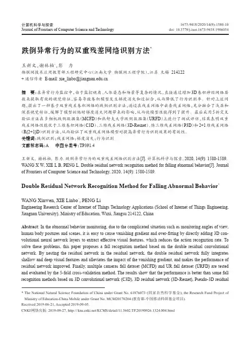 跌倒异常行为的双重残差网络识别方法