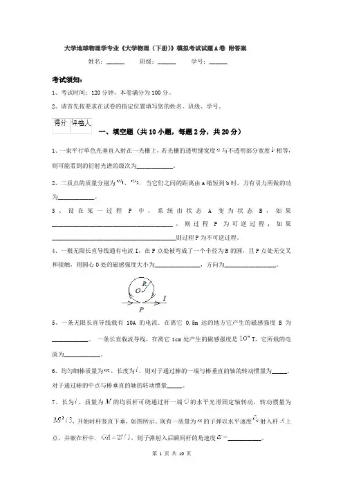 大学地球物理学专业《大学物理(下册)》模拟考试试题A卷 附答案