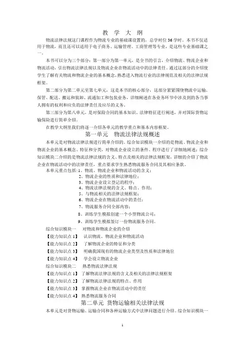 物流法律规教学大纲