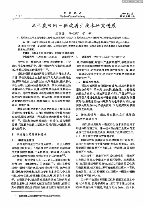 活性炭吸附-微波再生技术研究进展